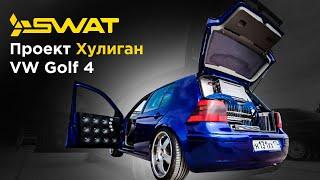 #1 SWAT-TEAM: проект "Хулиган" на базе VW Golf 4