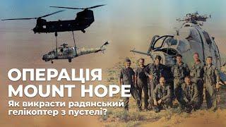 ЯК ВИКРАСТИ РАДЯНСЬКИЙ ГЕЛІКОПТЕР З ПУСТЕЛІ: ОПЕРАЦІЯ MOUNT HOPE