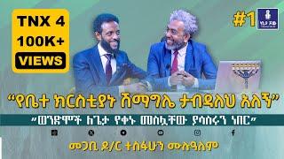 “ #የቤተ_ክርስቲያኑ_ሽማግሌ_ታብዳለህ_አለኝ ” I #መጋቢ_ዶር_ተስፋሁን_ሙሉዓለም I @ChristMissionTV I @ecclesiamedia316 I #2024