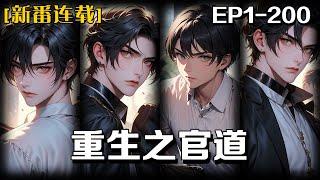 《重生之官道》第1-200話：我重生了，重生到了我的養父身上，養父原是老工業基地的一方主政，憑著聲勢顯赫的家族背景，和我前世先知先覺的記憶，在煩擾的官場中殺出一片天空。