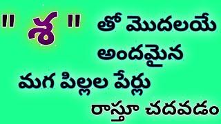 sha letter names for boy in telugu/sha letter baby boy names/baby boy names starting with sha letter