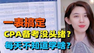 CPA备考没头绪，不知道每天学啥？早点知道这个表就好了