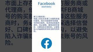 Facebook广告投放策略：（十五）Facebook商城号哪里买 #facebook#Facebook账号购买#Facebook商城号#Facebook账号出售平台#Facebook脸书账号如何购买