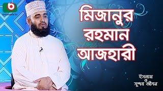 ইসলাম ও সুন্দর জীবন - মিজানুর রহমান আজহারী | Islam O Sundor Jibon | EP - 27 | Mizanur Rahman Azhari