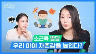 소근육 발달, 우리 아이 자존감을 높인다? - 서울의료원 소아청소년과 예혜련 과장