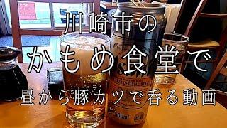 神奈川県 川崎市 川崎市多摩区 かもめ食堂 ロースカツ定食 缶ビール ビール 昼呑み 豚カツ トンカツ とんかつ