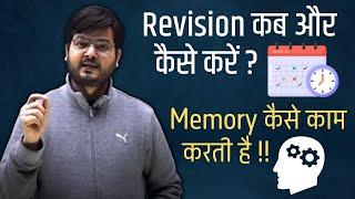 Revision कब और कैसे करें ? Memory कैसे काम करती है !! 