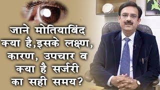 मोतियाबिंद - लक्षण, कारण,उपचार | Cataract - Causes, Symptoms &Treatment | Dr. Rakesh Joshi