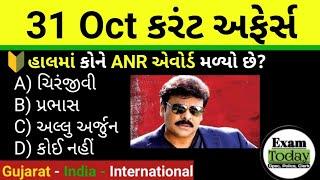 31 October 2024 || 31 October 2024 Current Affairs in Gujarati || Daily Current Affairs in Gujarati