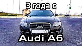 Audi A6 C6 отзыв владельца спустя 3 года / сколько денег потрачено / что ломалось