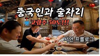 50도는 되야 술이지! 중국인은 어떻게 술을 마실까?  - 중국여행 5 [서안] 프롤로그