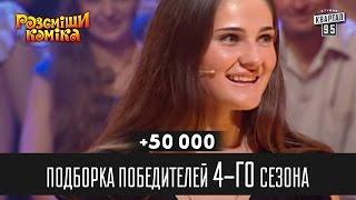 +50 000 - Подборка победителей 4-го сезона | Рассмеши комика