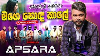 Mage hoda kale neda me- Dikwella Apsara with Mangala Denex  මගෙ හොද කාලේ නේද මේ