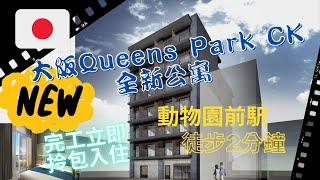 【日本房地產】大阪Queens Park CK全新公寓｜距離車站2分鐘｜全新1K高級公寓開箱｜拎包入住全配