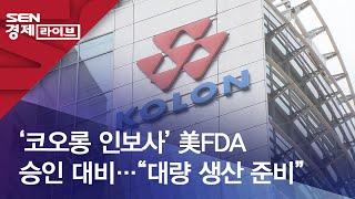 ‘코오롱 인보사’ 美FDA 승인 대비…“대량 생산 준비”