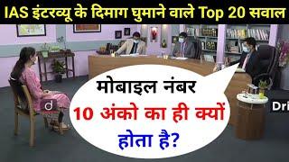 IAS इंटरव्यू में पूछे गए सवाल | UPSC interview questions and answers | #tricksallexam