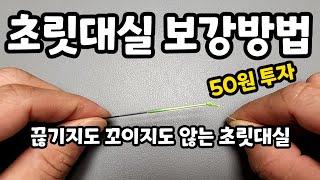 50원 투자 초릿대실 보강 방법 / 끊기지도 꼬이지도 않는 초릿대실 보강 /  an unbroken fising line / 切れもよじれない釣り糸