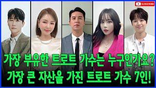 트로트 음악계에서 가장 부유한 가수는 누구인가요? 세계에서 가장 부유한 가수 7명! 1위는 누구입니까?