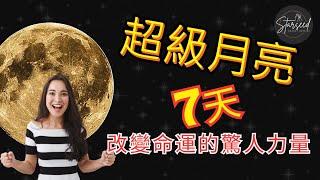 超級月亮冥想與儀式：點樣釋放神秘宇宙能量 #廣東話 #中文字幕