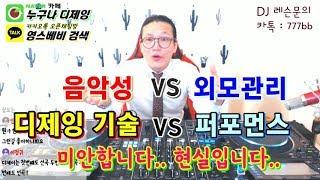 현직 디제이]  음악성 VS 외모관리   &   디제잉 기술 VS 퍼포먼스