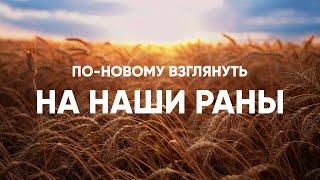 По-новому взглянуть на наши раны