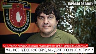 "МЫ ВСЕ ЗДЕСЬ РУССКИЕ, МЫ ДРУГОГО НЕ ХОТИМ" Ахра  Авидзба, Курская область : военкор Марьяна Наумова