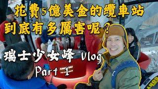 解鎖滑雪人生一定要去的點 - 瑞士少女峰滑雪浪漫旅 Swiss Jungfrau Snow Turismo  滑雪Vlog Day 1