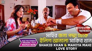 সাকিব কি পারবে মাহির মন জয় করতে | Shakib Khan | Mahi | Valobasha Ajkal | Jaaz Multimedia