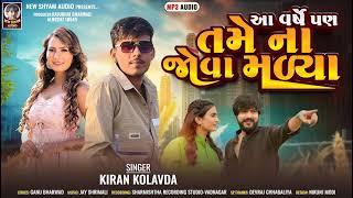 Aa Varse Pan Tame Na Jova Madiya | Kiran Kolavada   Latest New Gujarati Song 2024