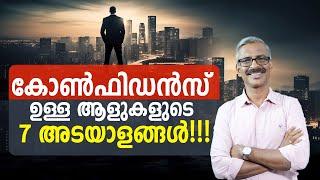 കോൺഫിഡൻസ് ഉള്ള ആളുകളുടെ 7 അടയാളങ്ങൾ!!! | How To Spot Confident People: 7 Unmistakable Signs