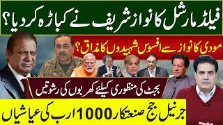 فیلڈمارشل کانوازشریف نے کباڑہ کردیا؟ مودی کا نوازسےافسوس شہیدوں کا مذاق؟