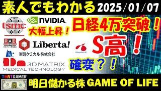 【明日のテンバガー株・高配当株】TSMC！NVDA！大幅高で日経4万復帰！日本ラッド！室町ケミカル！ユビキタスAI！リベルタ！S高！スリー・ディー・マトリックス！確変？！【20250107】