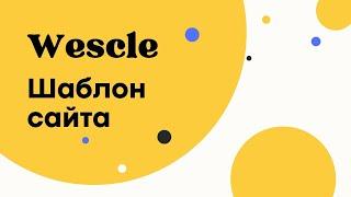 Шаблон сайта - Wescle WordPress - Визуальное оформление