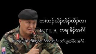 March 12,2025. KTLA အဂီၢ်မၤဂ့ၤထီၣ်က့ၤတၢ်ဘံၣ်တၢ်ဘၢ .Kawthoolei Freedom Talk audio.