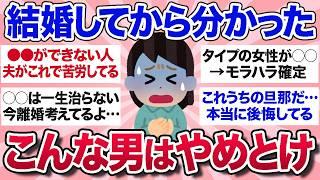 【有益スレ】結婚前に知りたかった…結婚したら後悔する要注意な男性の特徴を教えて【ガルちゃんまとめ】