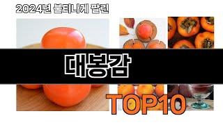 2024 가장 인기 있는 대봉감 추천 BEST10