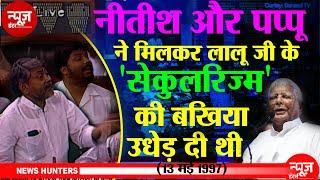 Old Video: Nitish Kumar और Pappu Yadav ने संसद में लालू राज में बिहार के मुसलमानों की कहानी बताई