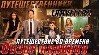 Новый сериал 2016: Путешественники (Travelers) - Обзор и мнение