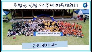 원빌딩 24주년 체육대회 1편