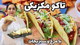طرز تهیه تاکو مرغ و سبزیجات : آموزش پخت تاکو یک غذای مکزیکی و لذیذ