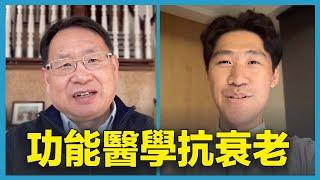 功能醫學：抗衰老前沿，從調控DNA開始改善全身功能，治療未病之病！