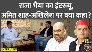 “अमित शाह ने बंद कमरे में” Raja Bhaiya ने interview में क्या खुलासे किए? Akhilesh Yadav | Amit Shah