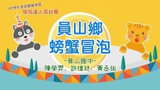 【簡報達人擂台賽】員山鄉螃蟹冒泡