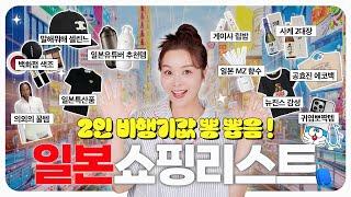 [SUB]쇼핑하고 돈벌고온 꼭 사야할 일본 쇼핑리스트 추천‼️셀린느 포함 선물추천 하울️ Make money after shopping? Shopping list in Japan