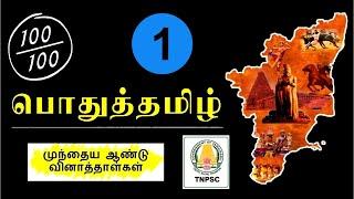 பொது தமிழ் 1  |  PREVIOUS YEAR QUESTION PAPER SERIES | #nyctoias #generaltamil #tnpsc