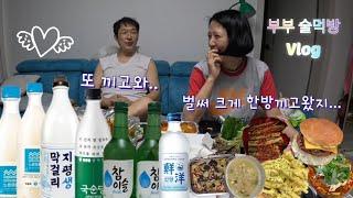 부부술먹방Vlog/방귀 뀌고 성내는 와이프랑 사느라 짠한 남편..미안하게되쓰요