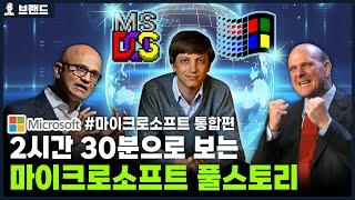 애플의 영원한 라이벌, 당신이 몰랐던 마이크로소프트(Microsoft)의 역사 통합편 [브랜드스토리]