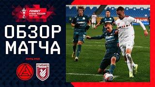 АКРОН – РУБИН, ОБЗОР МАТЧА | FONBET Кубок России 2024/25. Путь РПЛ. 6-й тур