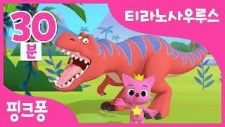 티라노사우루스 | +모음집 | 크앙! 최고 사냥꾼 티라노와 놀아요 | 티라노 아기상어, 티라노 손가락놀이 외 | 공룡동요 | 공룡동화 | 핑크퐁! 인기동요