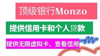 顶级数字银行Monzo| 提供信用卡和个人贷款 ｜提供无限虚拟卡｜可以查看信用